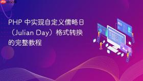 PHP 中实现自定义儒略日（Julian Day）格式转换的完整教程