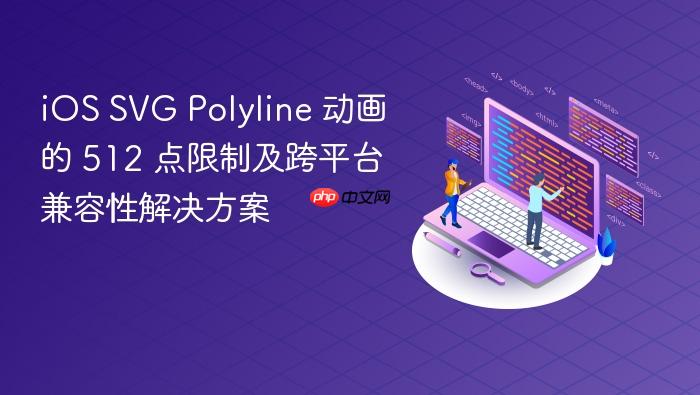 iOS SVG Polyline 动画的 512 点限制及跨平台兼容性解决方案