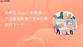 如何在 React 中确保一个动画函数执行完毕后再执行下一个