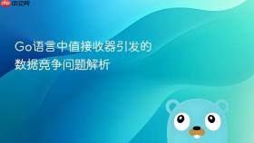 Go语言中值接收器引发的数据竞争问题解析