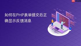 如何在PHP表单提交后正确显示反馈消息