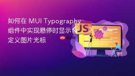 如何在 MUI Typography 组件中实现悬停时显示自定义图片光标