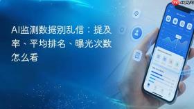ai监测数据别乱信:提及率、平均排名、曝光次数怎么看