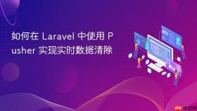 如何在 Laravel 中使用 Pusher 实现实时数据清除