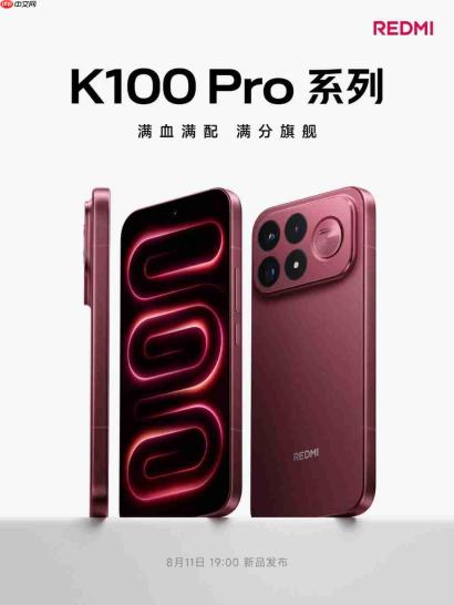 8.11 发 红米 K100Pro 系列官宣