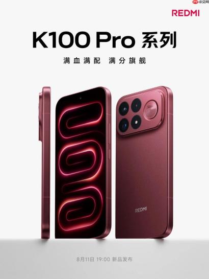 8.11 发 红米 K100Pro 系列官宣