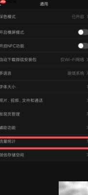 微信清空流量统计方法