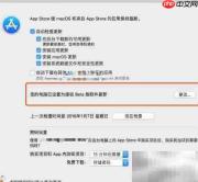 关闭Mac测试版更新方法