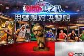 NBA梦之队邀请码领取方法