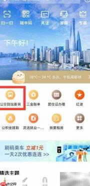 上海公交到站查询方法