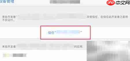 iPhone8信任企业级开发者设置