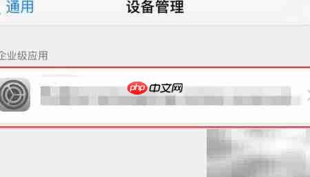 iPhone8信任企业级开发者设置