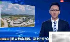 福州新闻频道热线号码