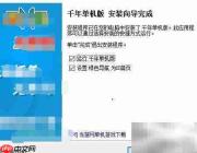 千年单机安装全攻略