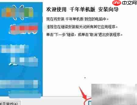 千年单机安装全攻略