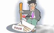 无固定期限劳动合同订立条件