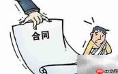 无固定期限劳动合同订立条件