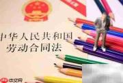 无固定期限劳动合同订立条件