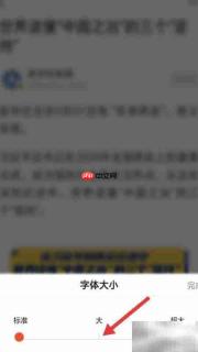看点快报字体大小设置方法
