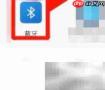 蓝牙传软件到手机方法