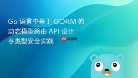 Go 语言中基于 GORM 的动态模型路由 API 设计与类型安全实践