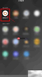 滴滴出行设置家庭地址指南