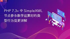PHP 7.3+ 中 SimpleXML 节点参与数学运算时的类型行为变更详解

