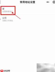 滴滴出行设置家庭地址指南