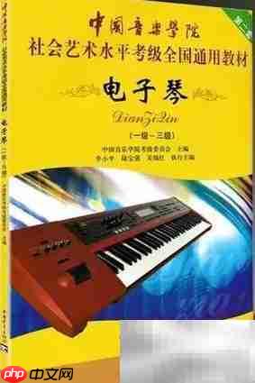 电子琴入门与进阶技巧