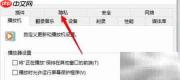 WMP如何关闭自动下载权限