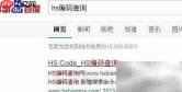 HS编码查询方法指南