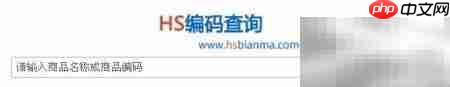 HS编码查询方法指南