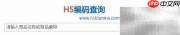 HS编码查询方法指南