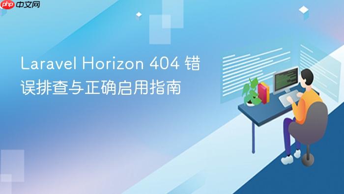 Laravel Horizon 404 错误排查与正确启用指南

