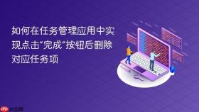 如何在任务管理应用中实现点击“完成”按钮后删除对应任务项