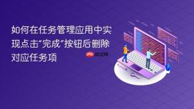 如何在任务管理应用中实现点击“完成”按钮后删除对应任务项
