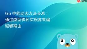 Go 中的动态方法分派：通过类型映射实现高效编码器路由