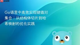 Go语言中高效实现键值对集合：从结构体切片到哈希映射的优化实践