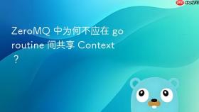 ZeroMQ 中为何不应在 goroutine 间共享 Context？