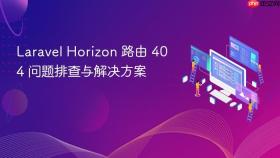 Laravel Horizon 路由 404 问题排查与解决方案