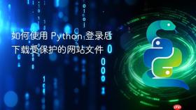 如何使用 Python 登录后下载受保护的网站文件
