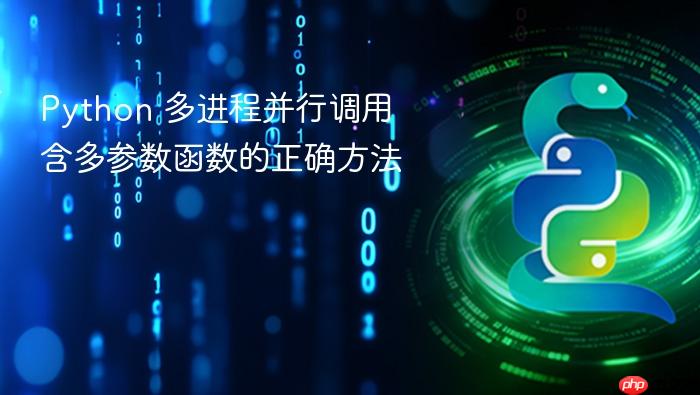 Python 多进程并行调用含多参数函数的正确方法