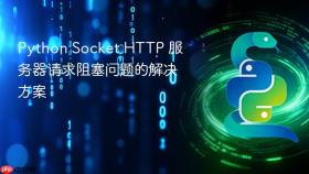 Python Socket HTTP 服务器请求阻塞问题的解决方案