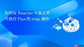 如何在 Reactor 中真正并行执行 Flux 的 map 操作