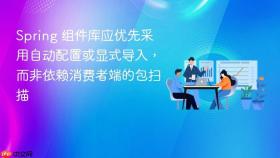 Spring 组件库应优先采用自动配置或显式导入，而非依赖消费者端的包扫描