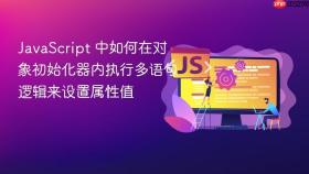 JavaScript 中如何在对象初始化器内执行多语句逻辑来设置属性值
