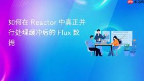 如何在 Reactor 中真正并行处理缓冲后的 Flux 数据