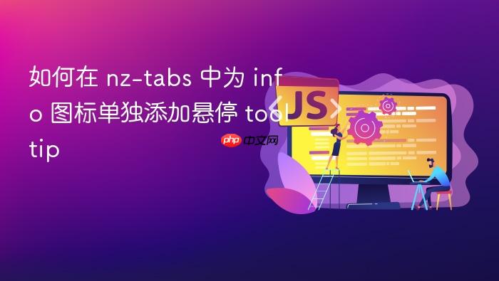 如何在 nz-tabs 中为 info 图标单独添加悬停 tooltip
