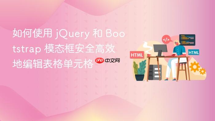 如何使用 jQuery 和 Bootstrap 模态框安全高效地编辑表格单元格