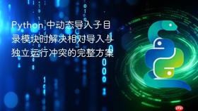 Python 中动态导入子目录模块时解决相对导入与独立运行冲突的完整方案
